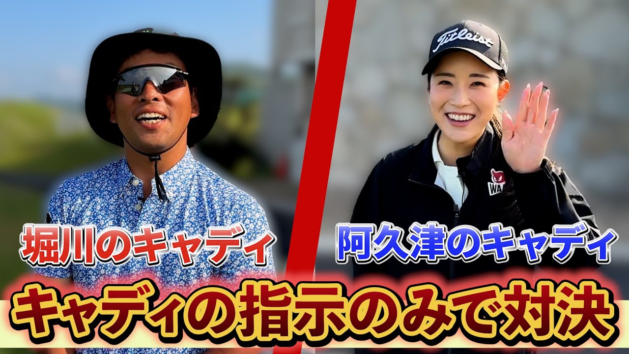 『選手は一切口出し不可！』全部キャディのマネジメントで阿久津と対決してみた！