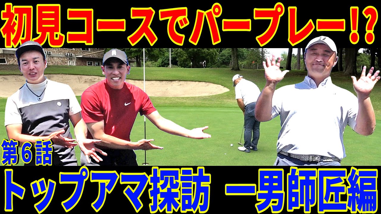 【堀川未来夢プロに勝った男】この人にゴルフの全てを教わりたい‼︎これがアマチュアのスコアの出し方【一男師匠降臨⑥】