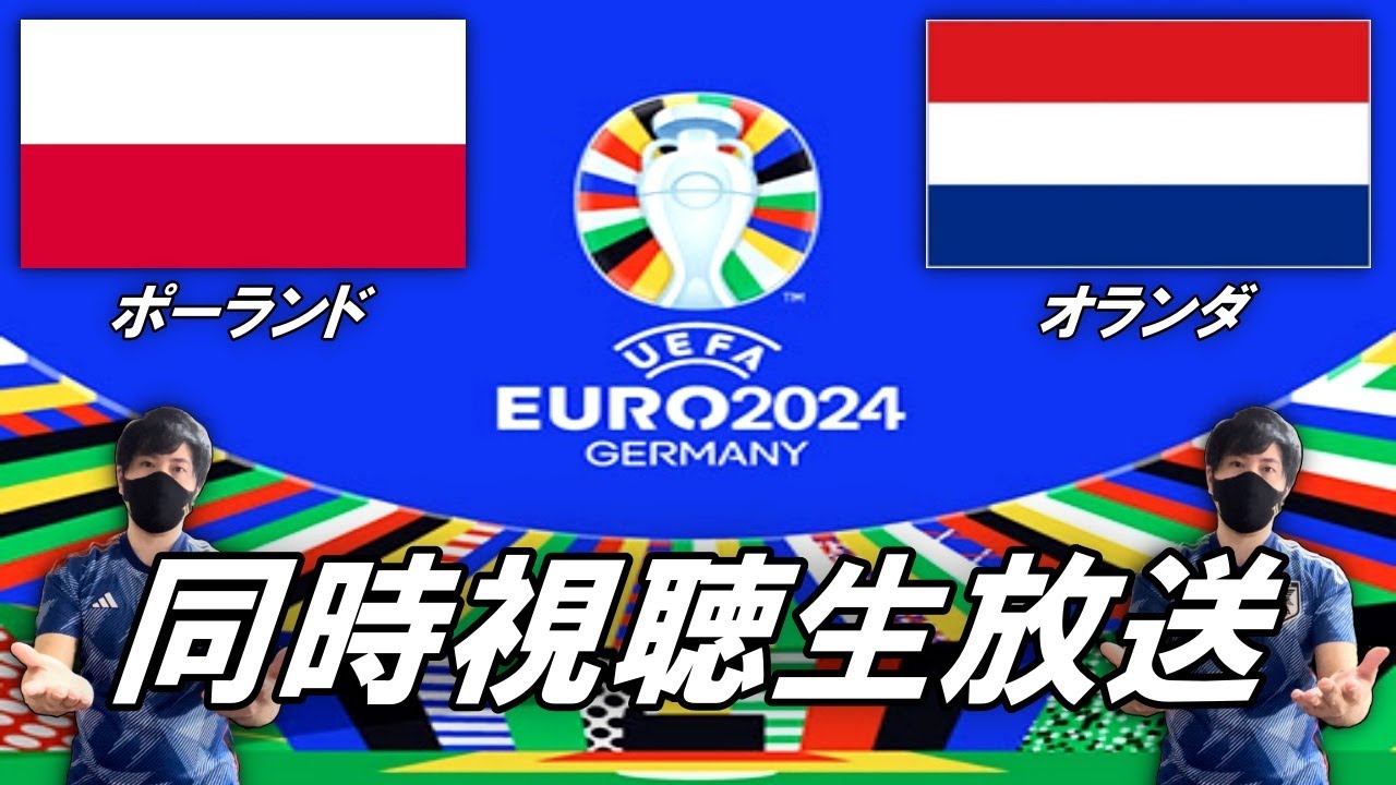 【EURO2024】グループD第1節　ポーランドVSオランダを同時視聴で応援だ！