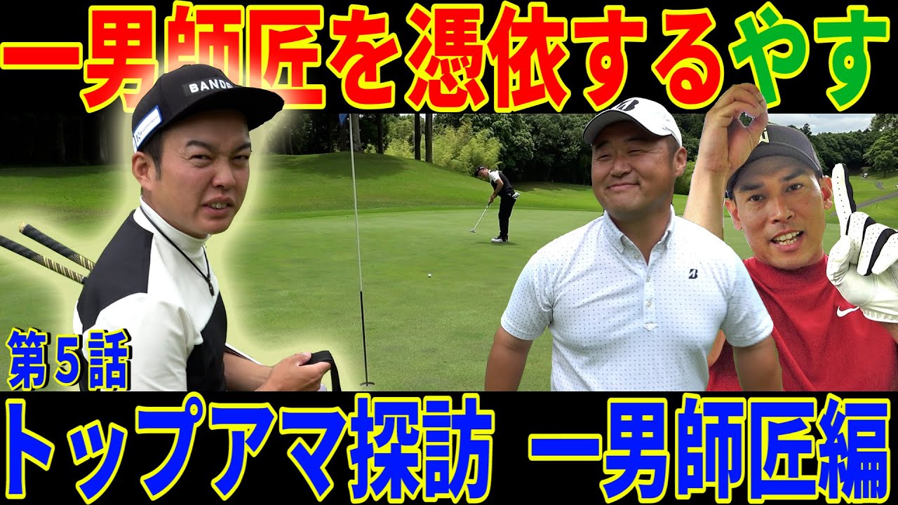 【ゴルフ人生の師匠】おれは一男師匠についていく‼︎なんやかんやでスコアまとめるのがトップアマ‼︎さすがすぎる【一男師匠降臨⑤】