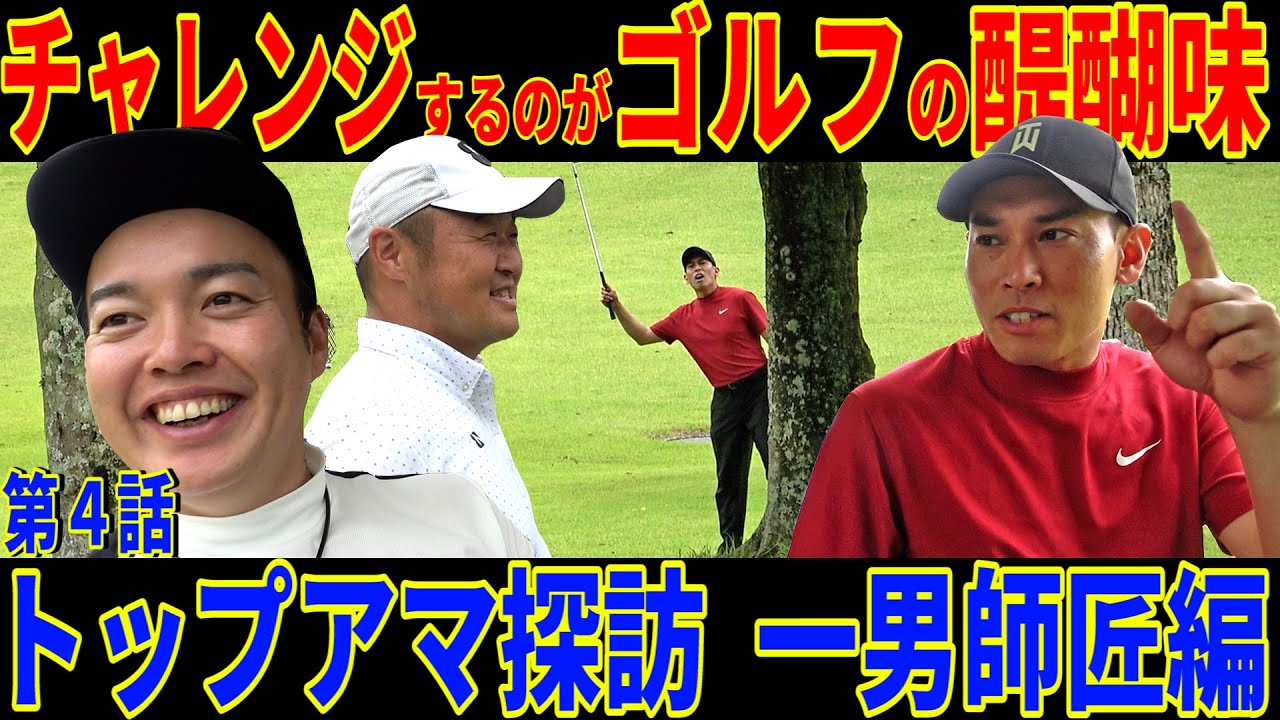 【何を学んだんだ君は】と思ったけど成功すればそれが正義‼︎十人十色のゴルフで良いんだ‼︎【一男師匠降臨④】