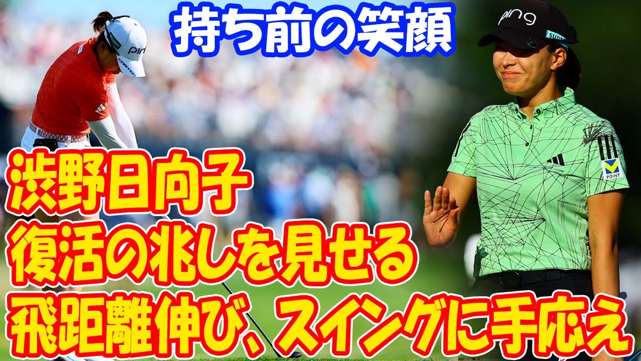 渋野日向子の復活と挑戦、そして持ち前の笑顔。飛距離が伸び、スイングに手応えを感じる―米女子ゴルフ