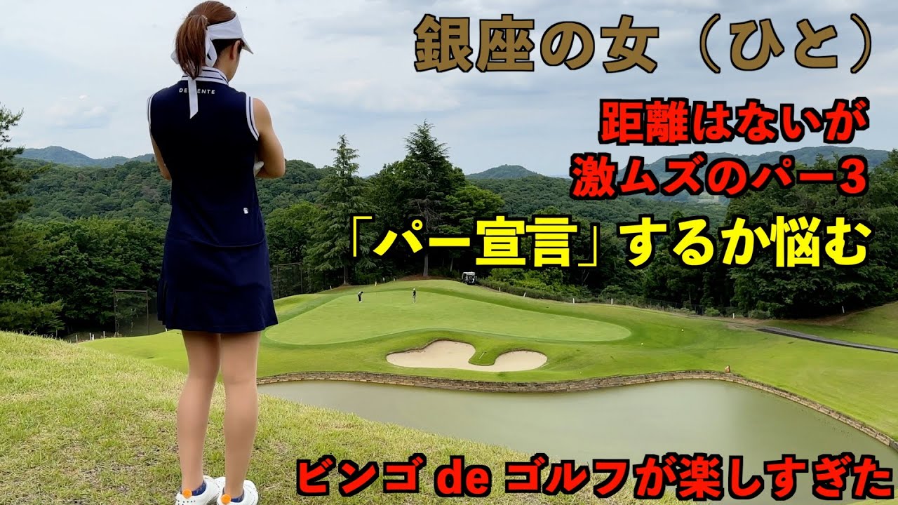 鬼門の短めパー3を乗り越えろ！第4話（ハーモニーヒルズGC【PGM】）