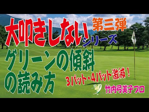 【パター編】大叩きしないシリーズ第三弾 〜グリーンの傾斜の読み方〜