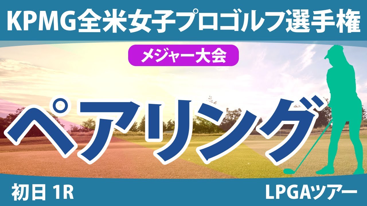 全米女子プロ 初日 1R ペアリング 渋野日向子 勝みなみ 岩井明愛 畑岡奈紗 山下美夢有 古江彩佳 竹田麗央 稲見萌寧 笹生優花 岩井千怜 西郷真央 西村優菜
