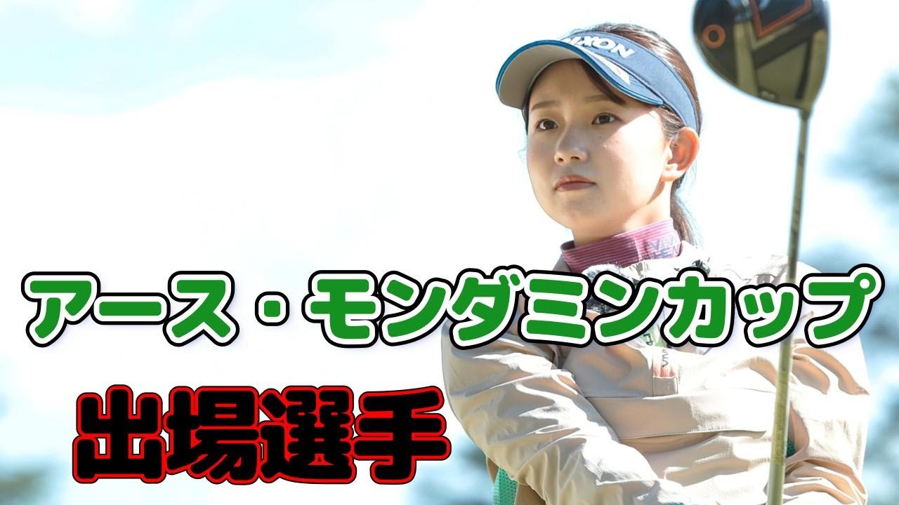 アース・モンダミンカップ　出場選手