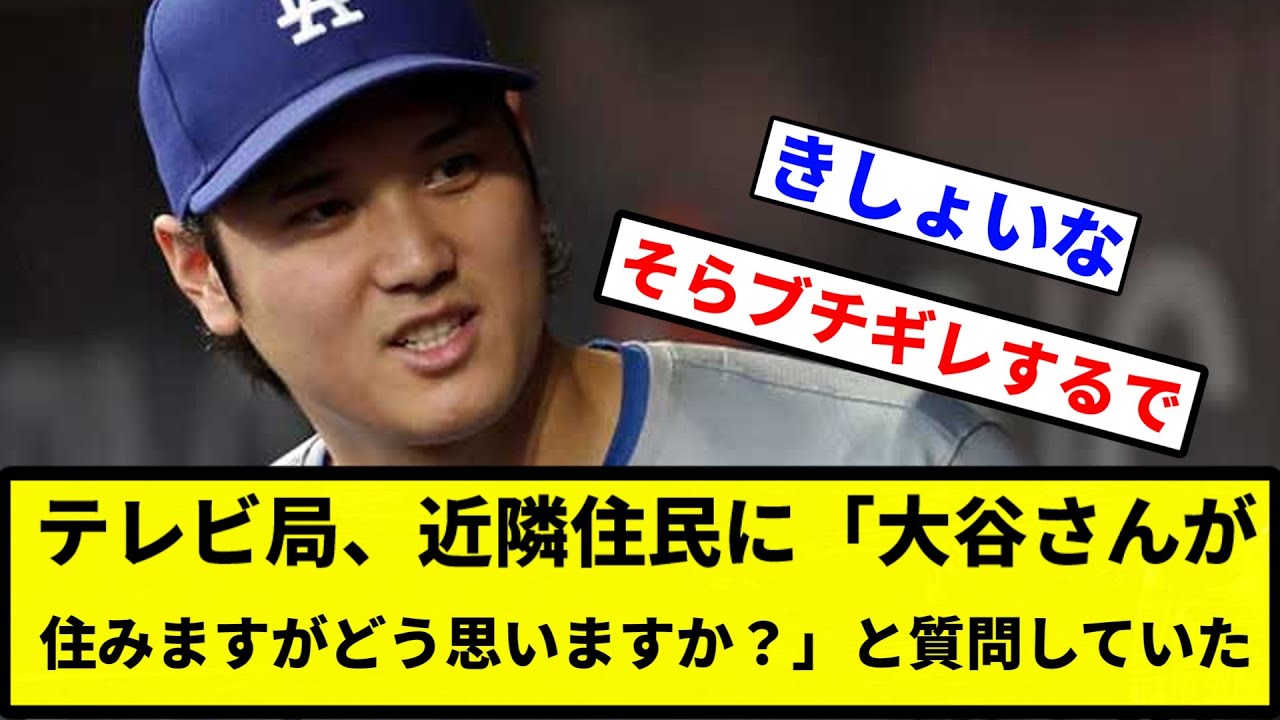 【もう出禁だよ】大谷を怒らせたテレビ局近隣住民に「大谷さんが住みますがどう思いますか？」と質問しまくっていた【プロ野球反応集】【1分動画】