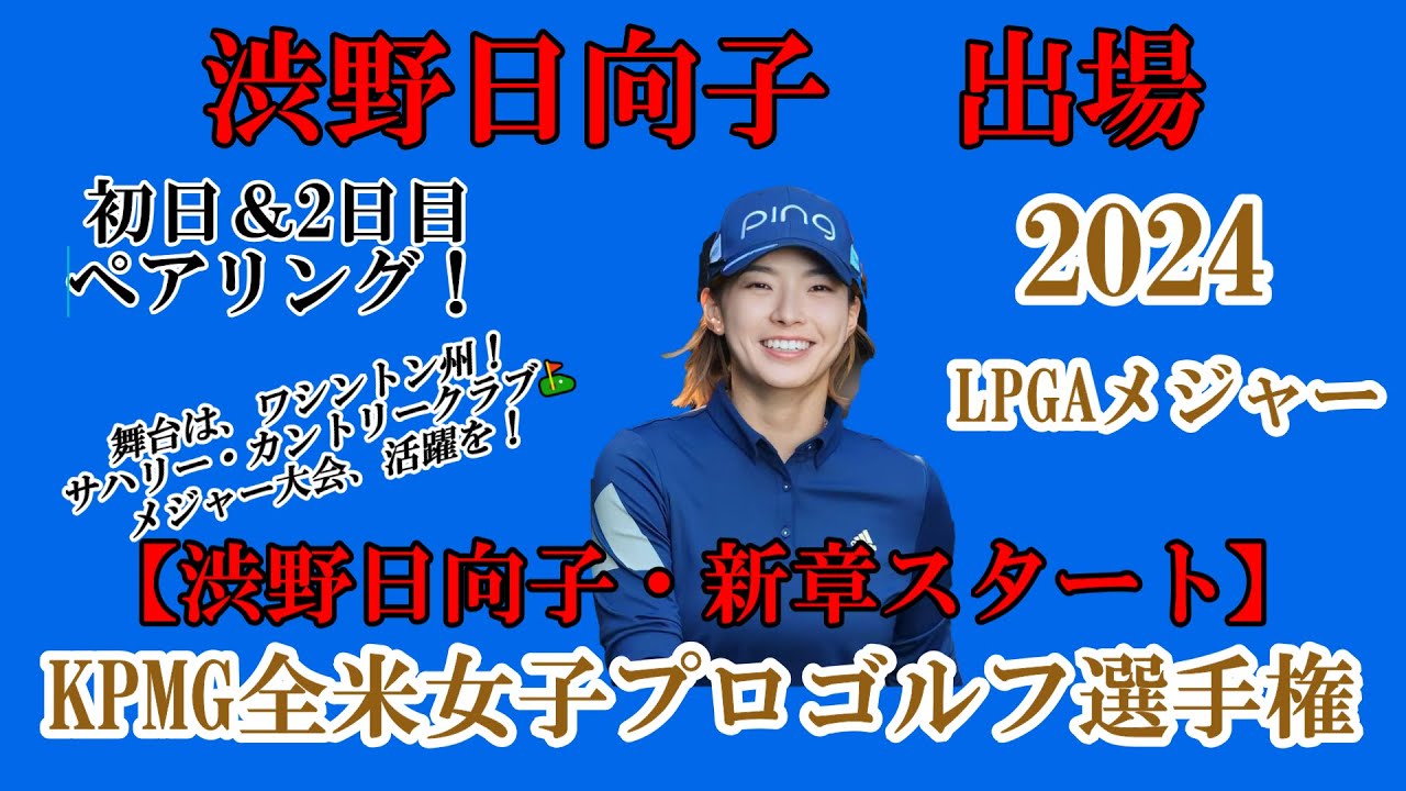 渋野日向子選手出場【2024】KPMG全米女子プロゴルフ選手権！初日＆2日目ペアリング！☆シブコの新章スタート！メジャー大会活躍を☆