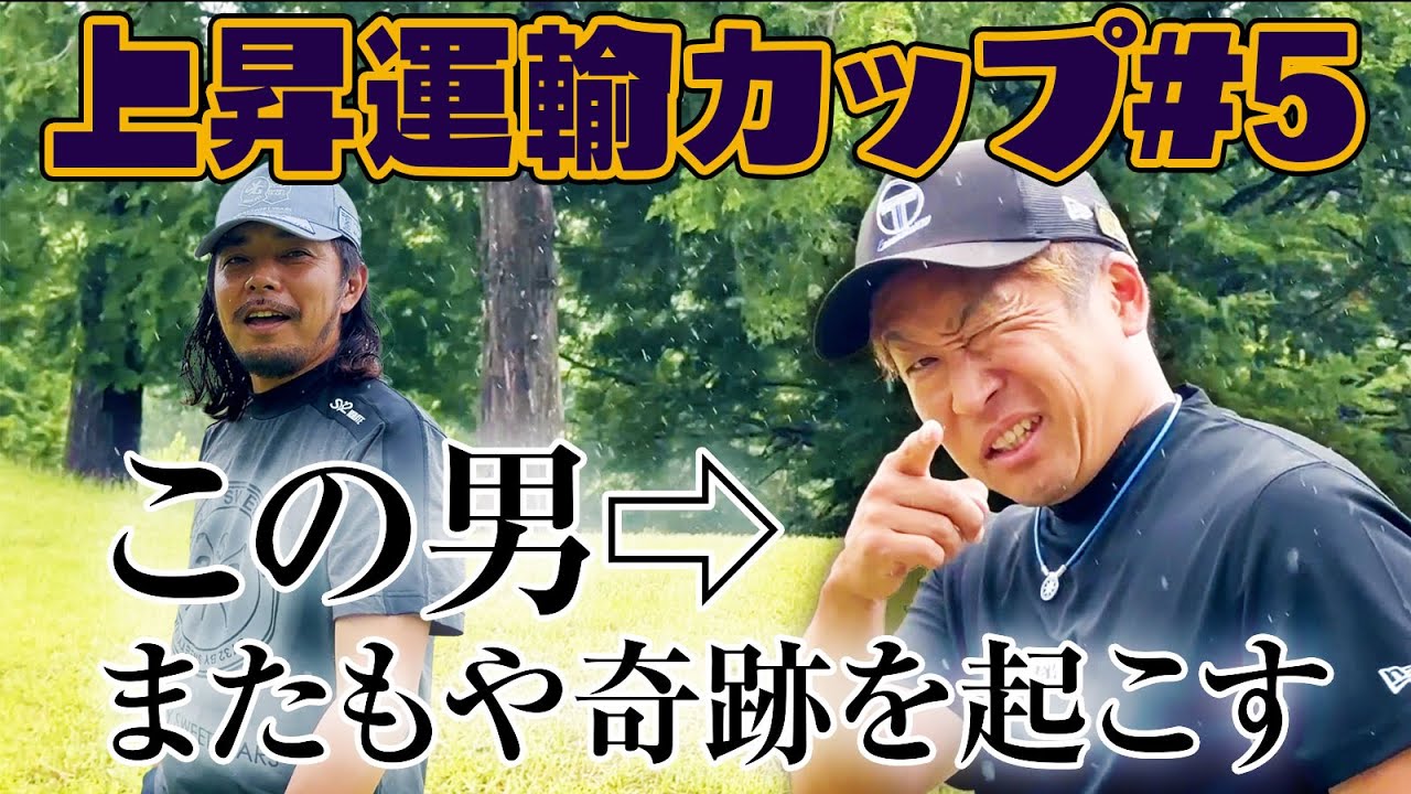 【Mr.撮れ高】ばっさん、またもやミラクルショット!?【上昇運輸カップ5話目】