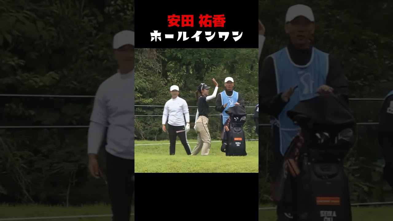 安田祐香 ホールインワン