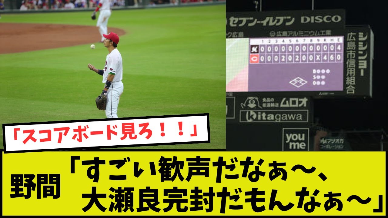 【広島】野間「すごい歓声だなぁ～、大瀬良完封だもんなぁ～」【ノーノー】