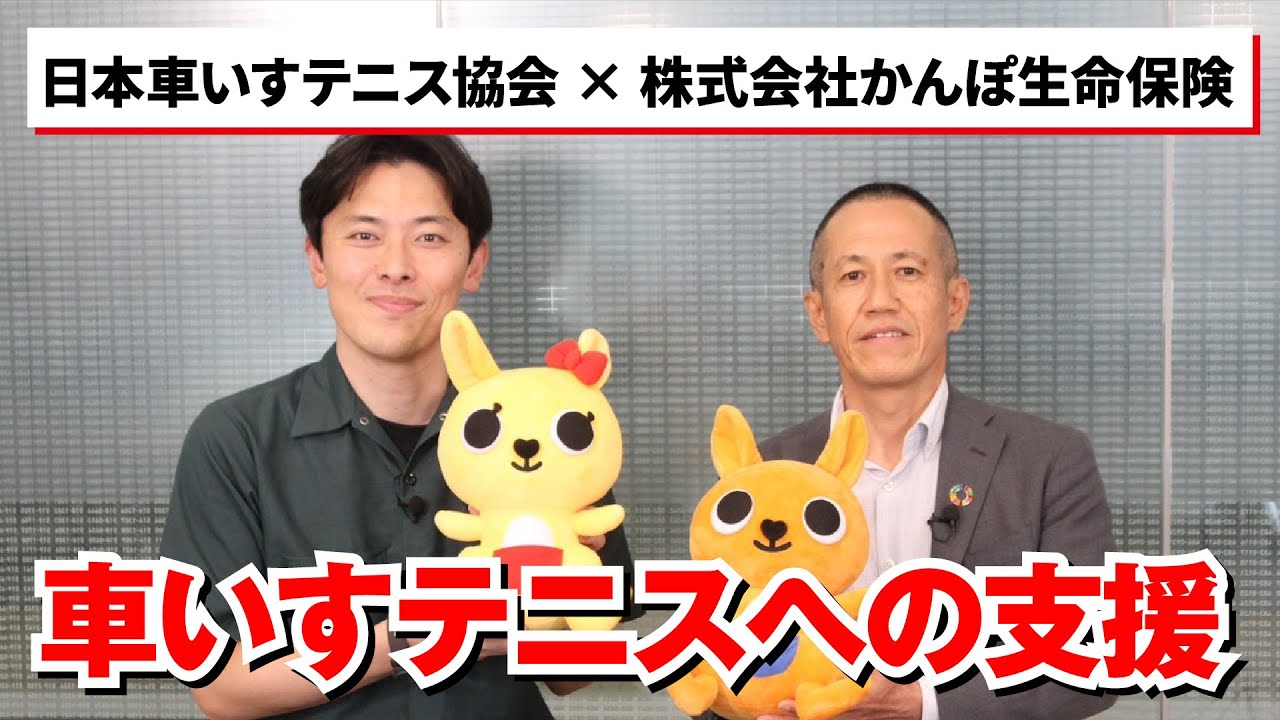 日本車いすテニス協会YouTube チャンネル⑤　日本車いすテニス協会トップパートナー　かんぽ生命に聞く車いすテニスの未来【前編】