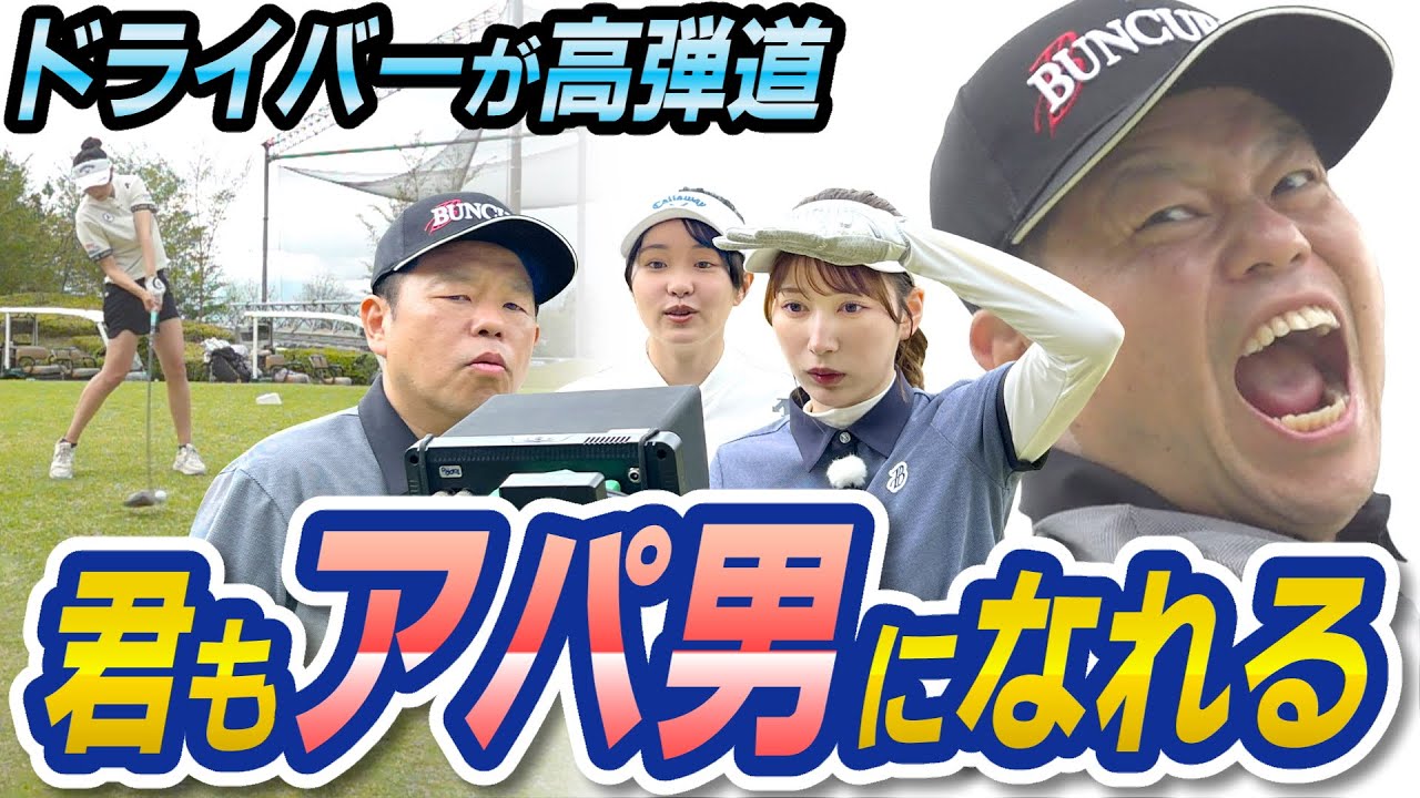 #55 【スーパースローゴイゴイす〜】ハイスピードカメラで発見ドライバーが高く上がる！【ダイアン津田のバーディーチャンす～】2024/6/17 OA