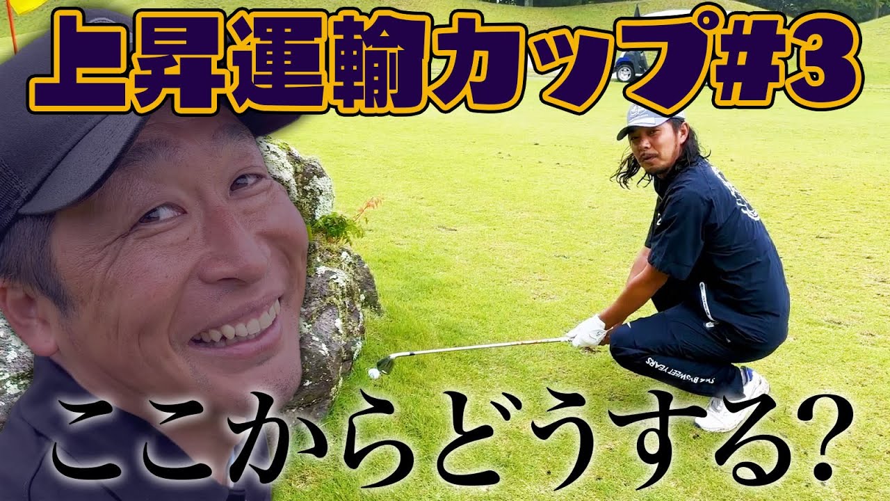 ドヤ、雨風にやられミスショット多発!?ばっさん喜んでる?【上昇運輸カップ3話目】