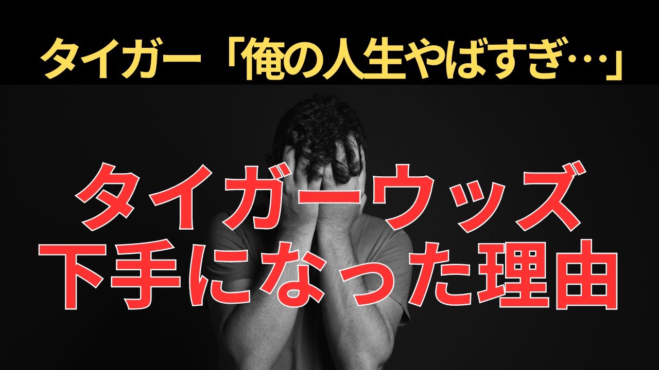 【実は知られていない？】タイガーウッズが下手になった理由について解説【ゴルフルール・マナー】