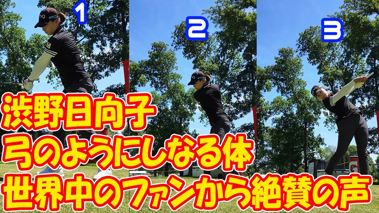 渋野日向子の最新ドライバーショット：世界中のファンが称賛する「弓のようにしなる体」