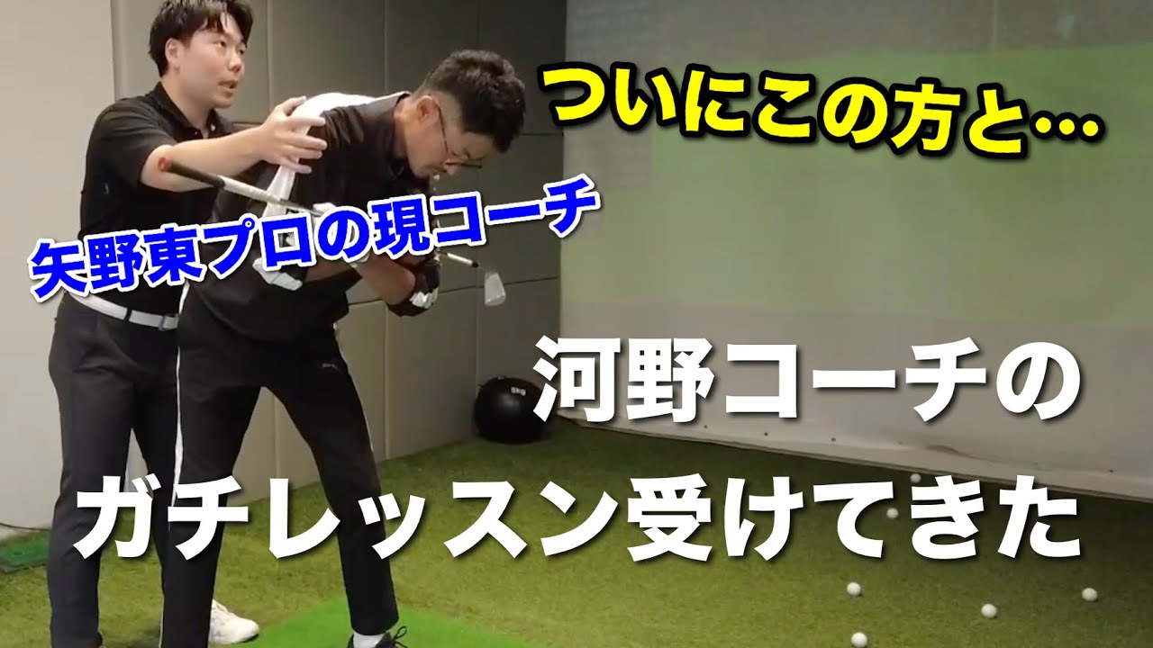 【矢野東プロの現コーチ】ファイブエレメンツ・河野コーチのガチレッスンを小澤が受ける！【ゴルフスイング物理学】