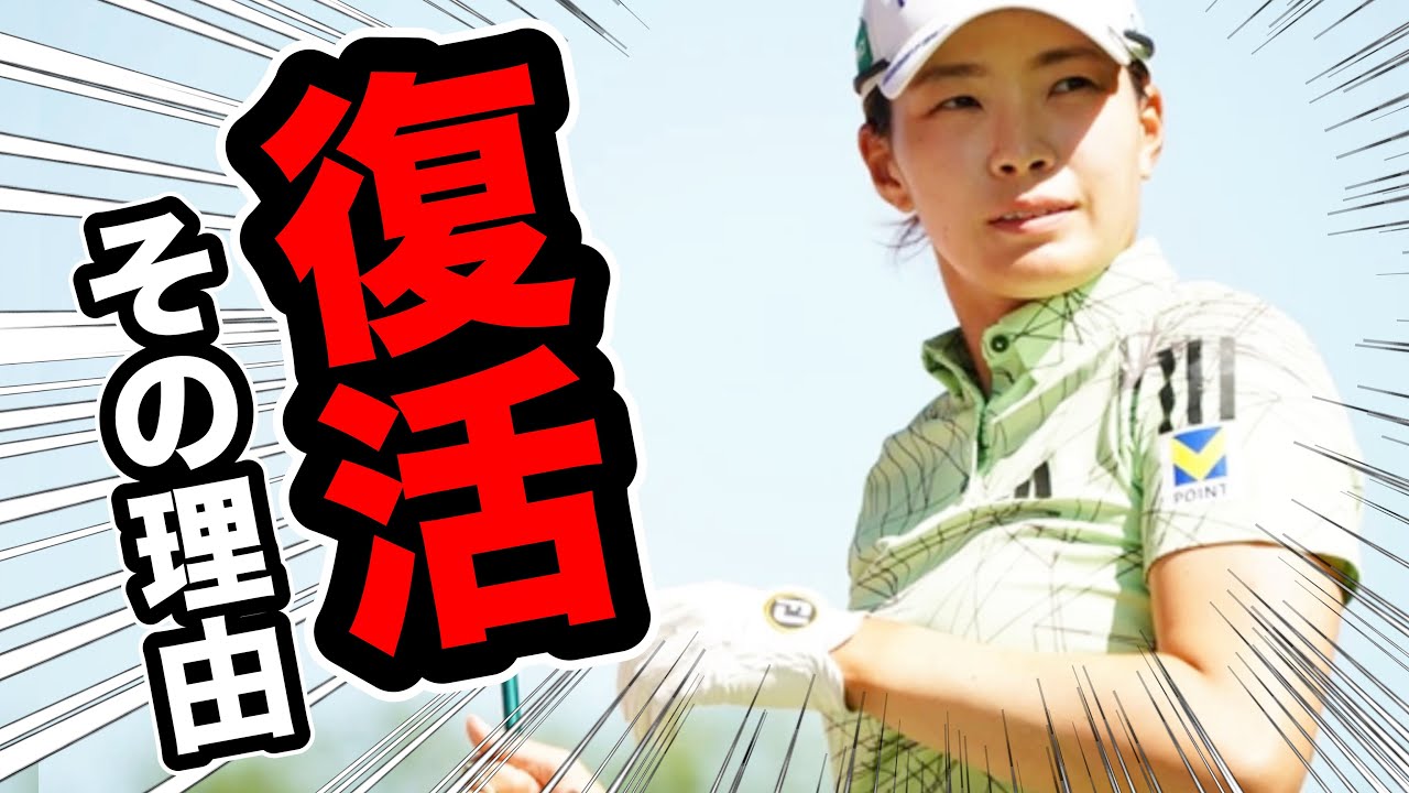 【渋野日向子】復活の要因はコレ【マイヤーLPGAクラシック】