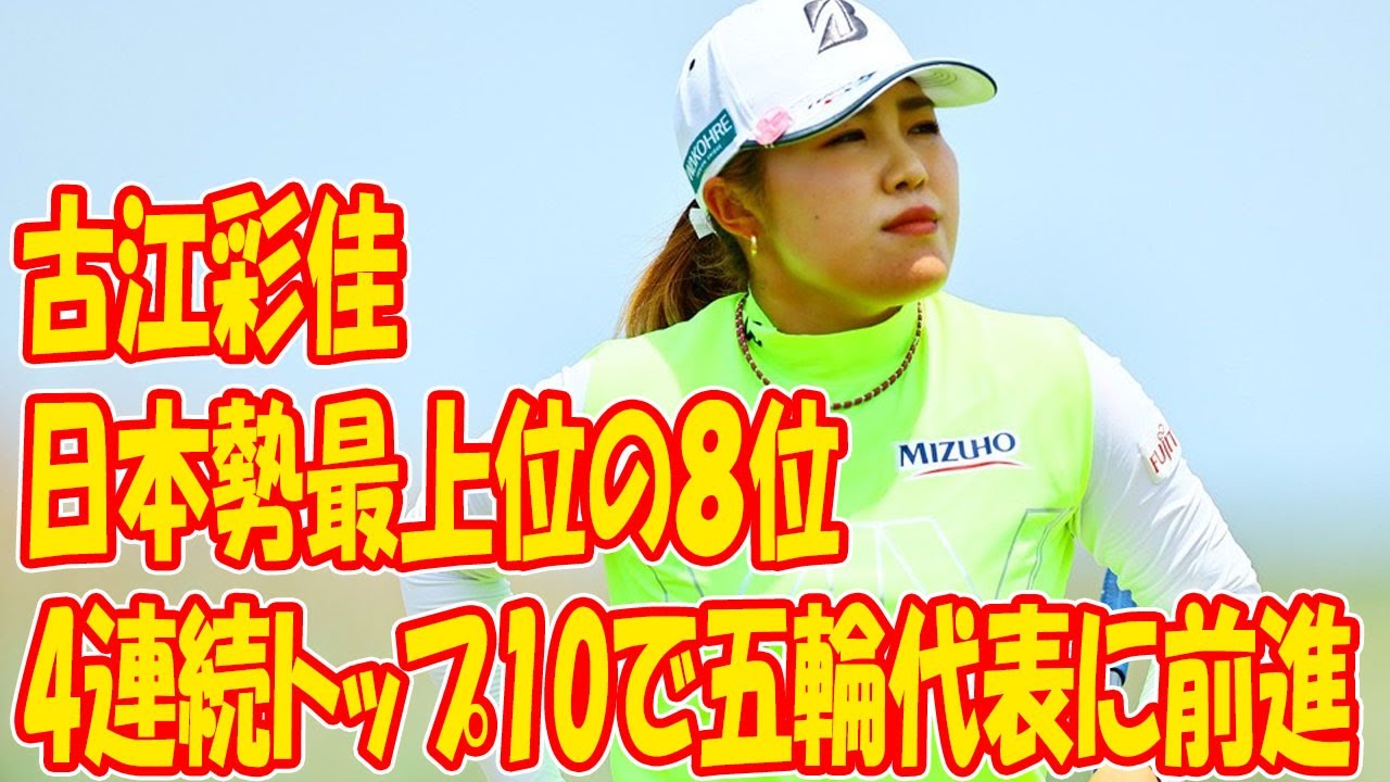古江彩佳が4連続トップ10で五輪代表に前進　復調・渋野日向子の最終順位は？【米女子ゴルフ】