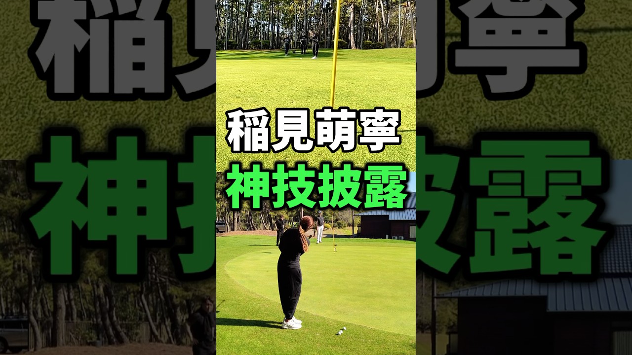 #182  【神技】稲見萌寧チップインチャレンジ　#女子プロゴルフ #アプローチ　#神技