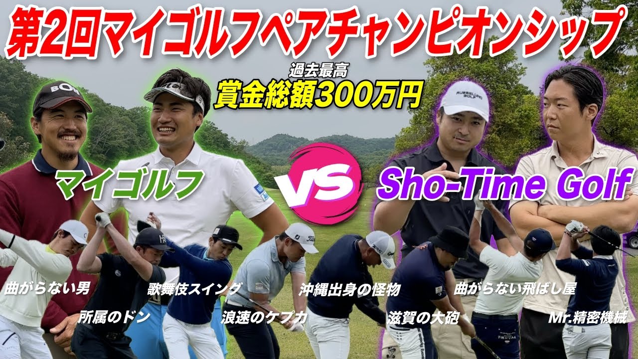 マイゴルフ史上過去最高賞金総額の戦い！ショータイムゴルフ緊急参戦による最強ペア決定戦が今始まる！！【第2回マイゴルフぺアチャンピオンシップ】