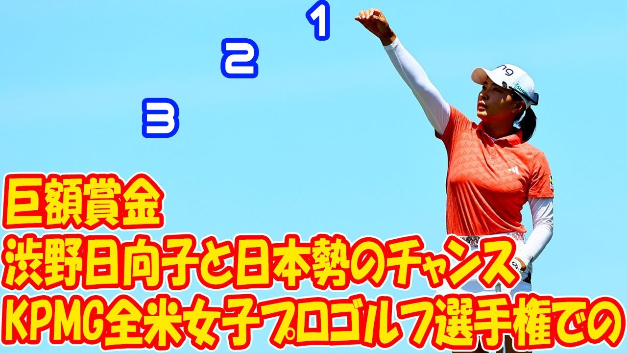 巨額賞金、KPMG全米女子プロゴルフ選手権での渋野日向子と日本勢のチャンス