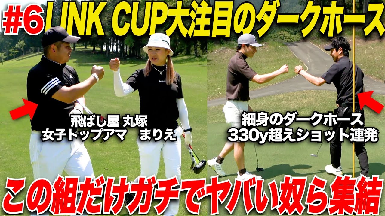 【ダークホス現る】340Yワンオン成功！誰も予想だにしていなかった細身の2人が圧巻プレーで前半戦大盛り上がり！果たして誰が1位で折り返しをしたのか......【第1回LINK CUP#6】