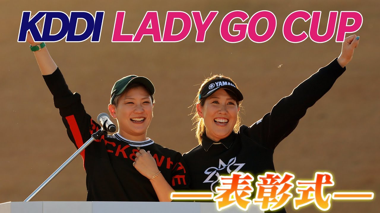 KDDI LADY GO CUP in スターツ笠間ゴルフ倶楽部 表彰式