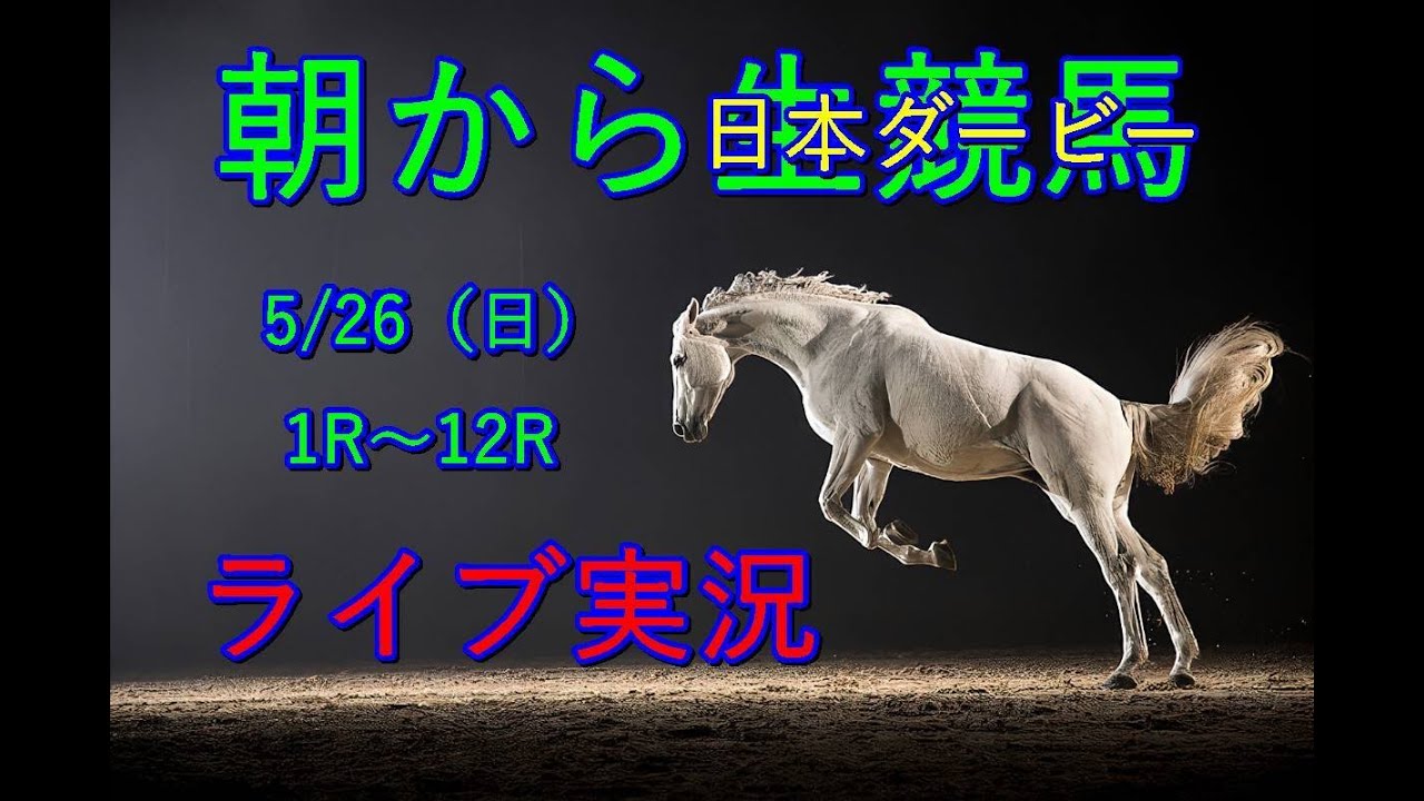 中央競馬！生配信！！　Horse Racing Commentary　as huge as a horse’s ！（新潟、京都、東京）