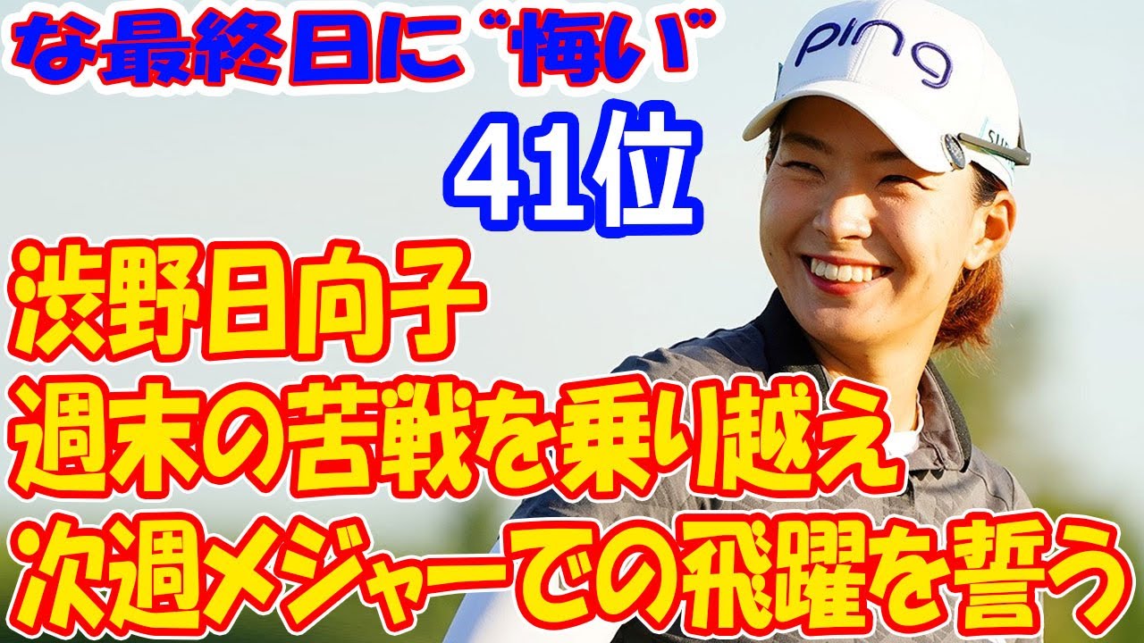 渋野日向子の挑戦と成長：週末の苦戦を乗り越え、次週メジャーでの飛躍を誓う  「残念」な最終日に“悔い”