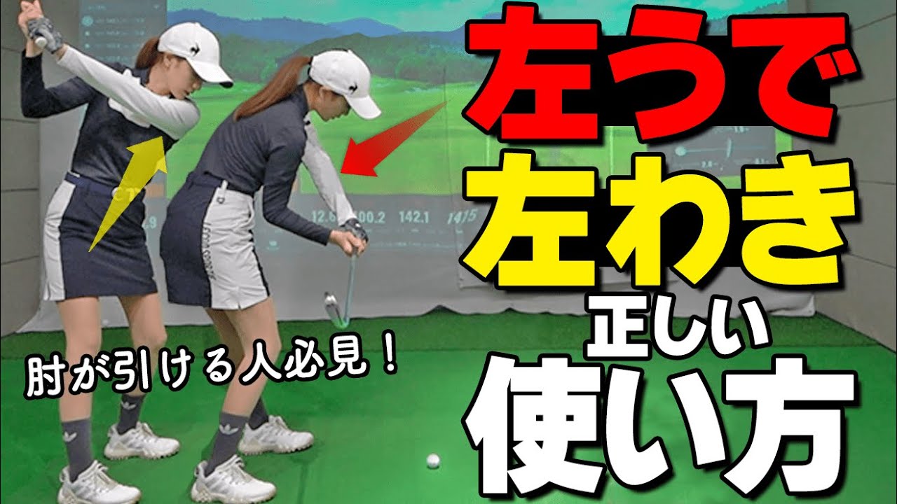 「肘の引け」は腕の使い方で直る！クラブがビュンと走る振り方のコツを解説【ゴルファボ】【栗城凌太】【ひとみ】