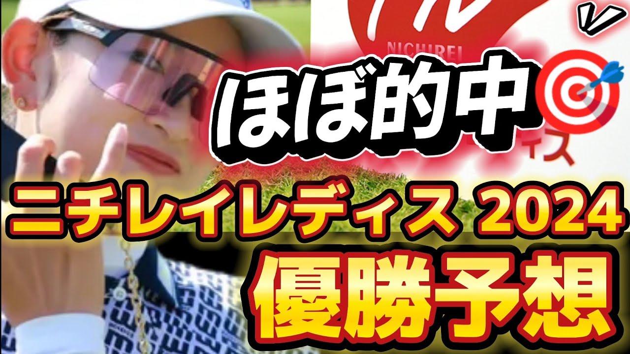 【ニチレイレディス2024 優勝予想🏆】明日の最高気温は31℃予想☀激戦を制するのは誰だ‼️【袖ヶ浦カンツリークラブ 新袖コース(千葉県)】