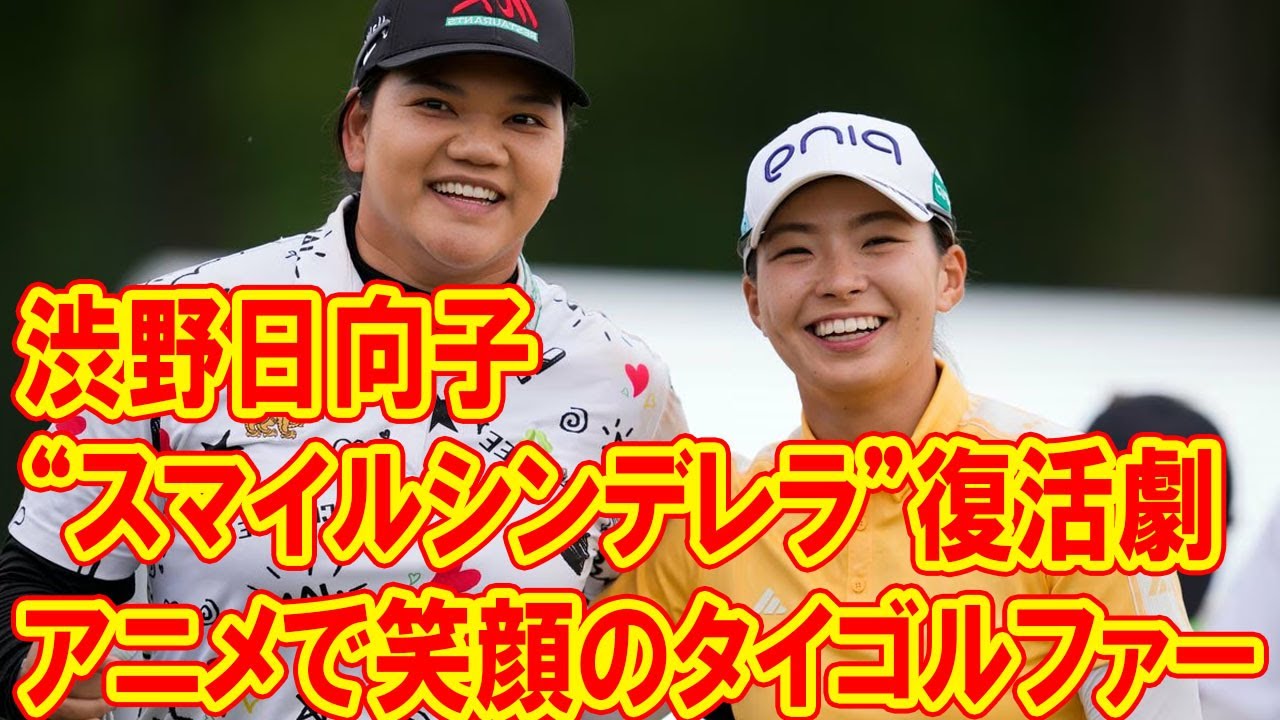 渋野日向子の“スマイルシンデレラ”復活劇：アニメ談義で笑顔を引き出したタイのゴルフスター