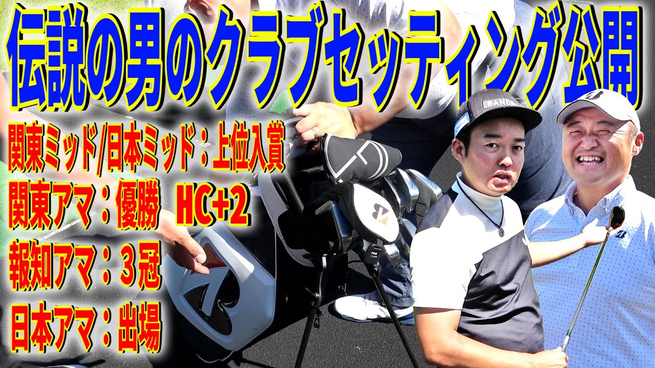 【堀川未来夢に勝ったアマチュア】伝説のアマチュアゴルファーの隙なしセッティング‼︎特にパターがえぐい【一男師匠降臨⑦】