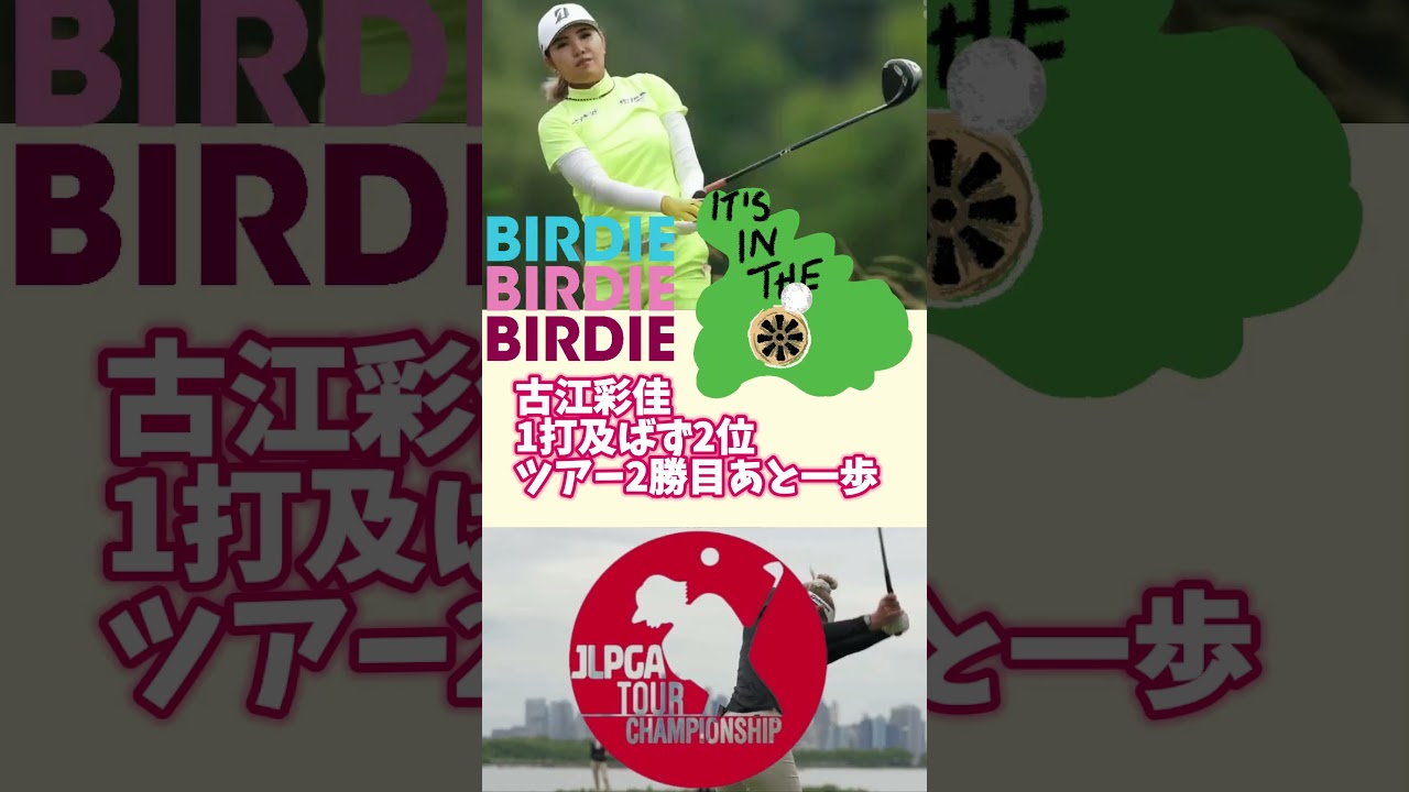 古江彩佳　1打及ばず2位！ツアー2勝目あと一歩🔷TrendNews #shorts