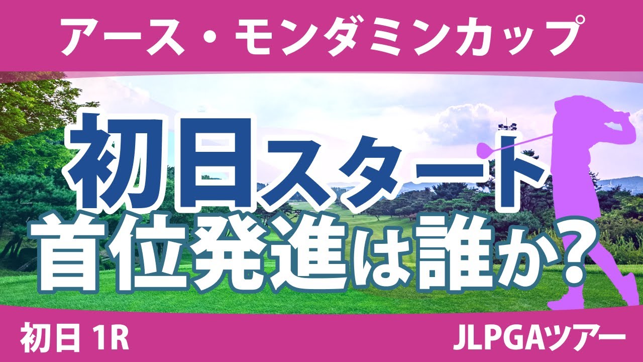 アース・モンダミンカップ 初日 1R スタート!! 小祝さくら 河本結 臼井麗香 佐久間朱莉 鶴岡果恋 渡邉彩香