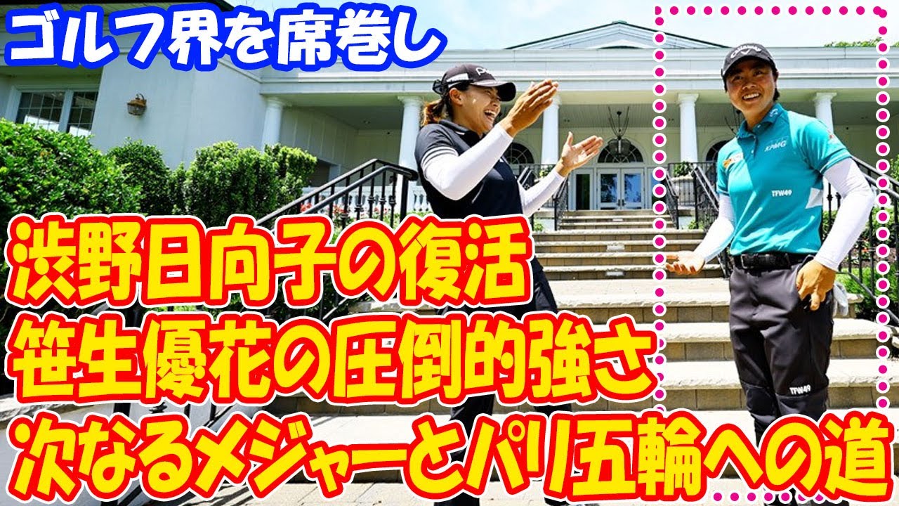 笹生優花の圧倒的強さと渋野日向子の復活：次なるメジャーとパリ五輪への道