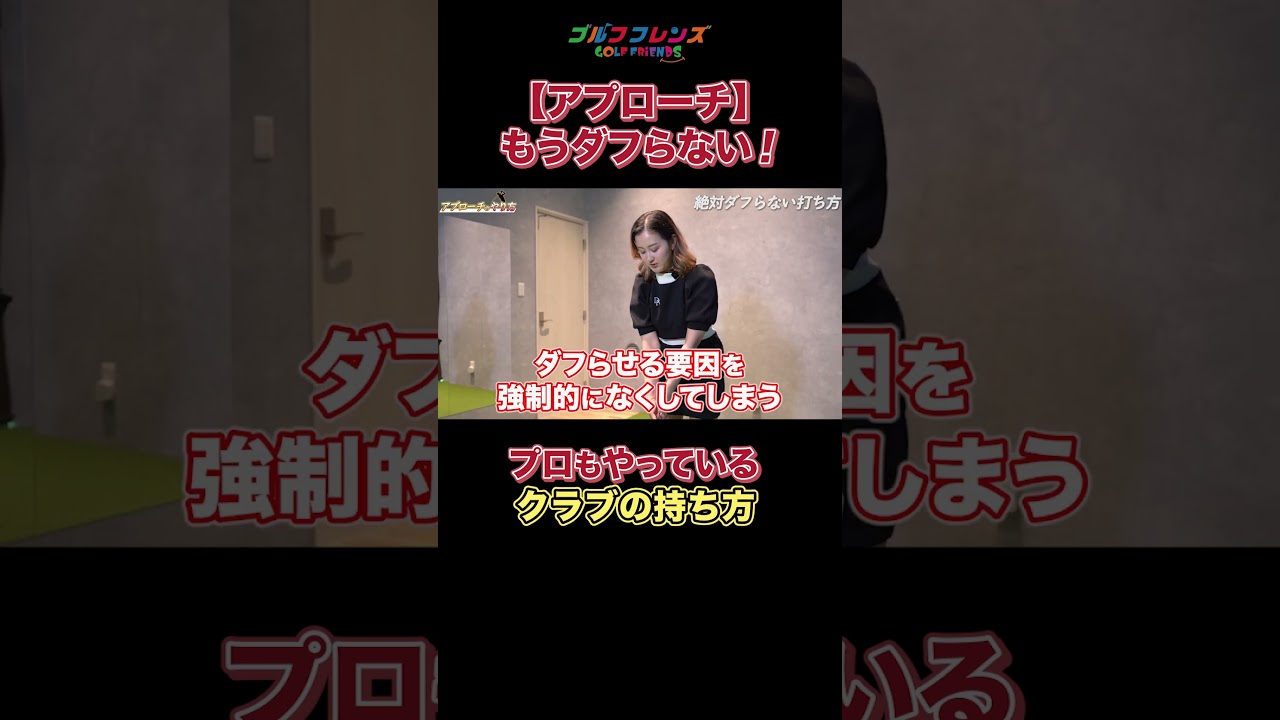 🔼本編はこちらから🔼ダフらないアプローチ！ #ゴルフ #ゴルフ女子 #ゴルフレッスン #ゴルフ好きな人とつながりたい #ゴルフ初心者 #スイング #おすすめ