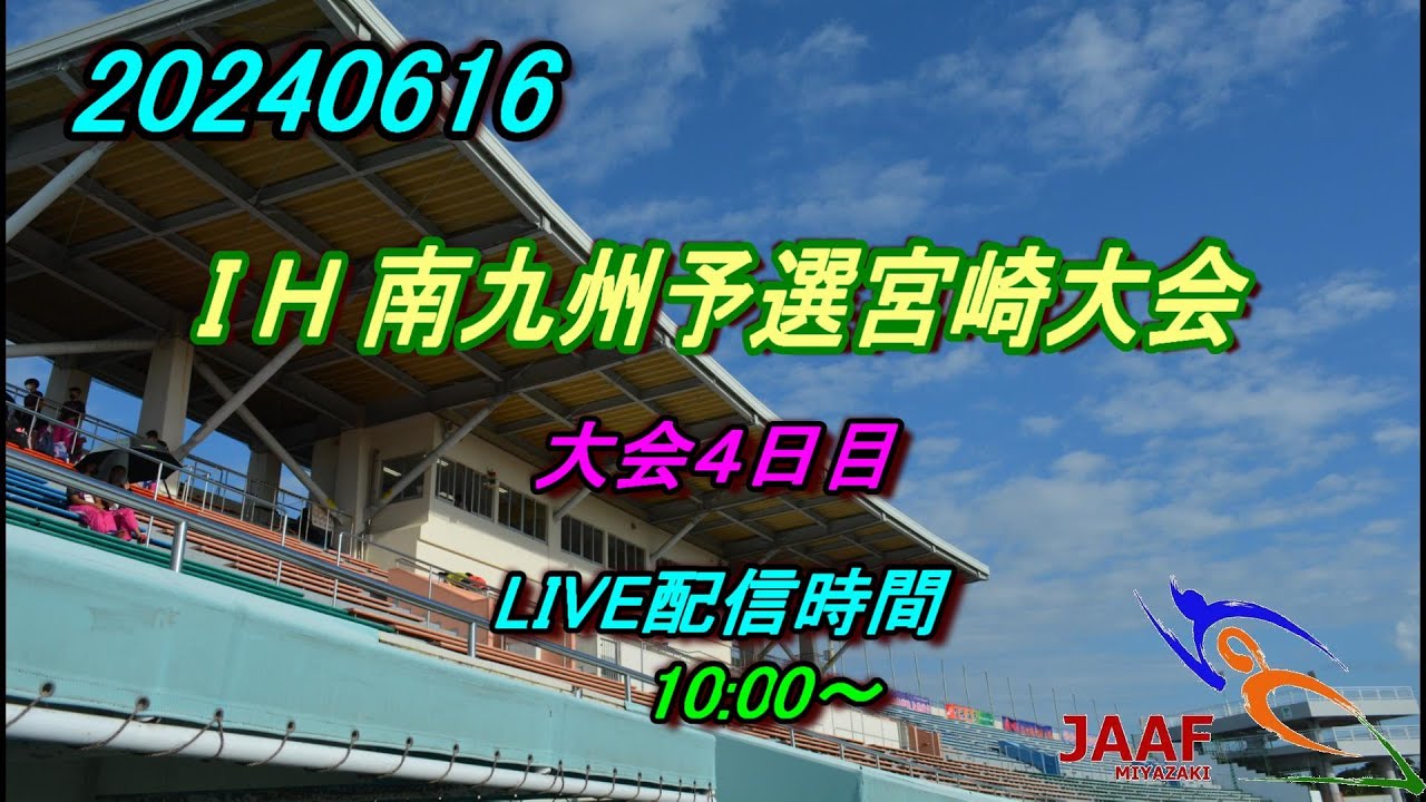 【LIVE】20240616 ＩＨ南九州予選宮崎大会4日目