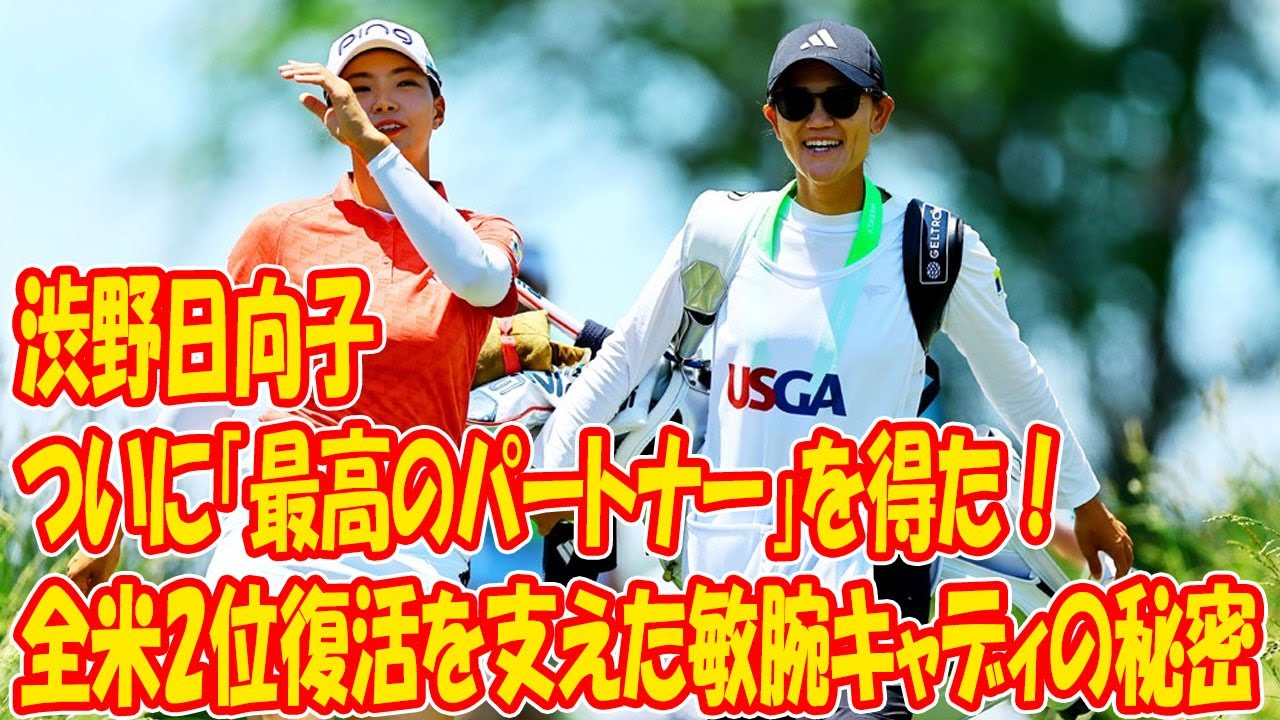 渋野日向子がついに「最高のパートナー」を得た！全米2位復活を支えた敏腕キャディの知られざる正体