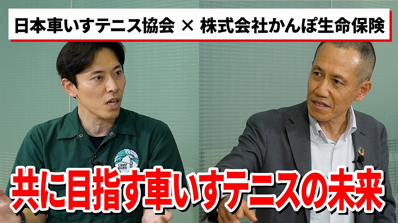 日本車いすテニス協会YouTube チャンネル⑥　日本車いすテニス協会トップパートナー　かんぽ生命に聞く車いすテニスの未来【後編】