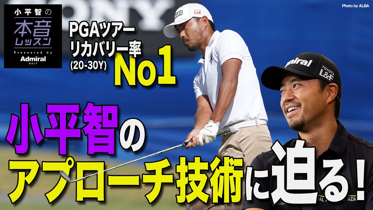小平智のアプローチ技術に迫る！
