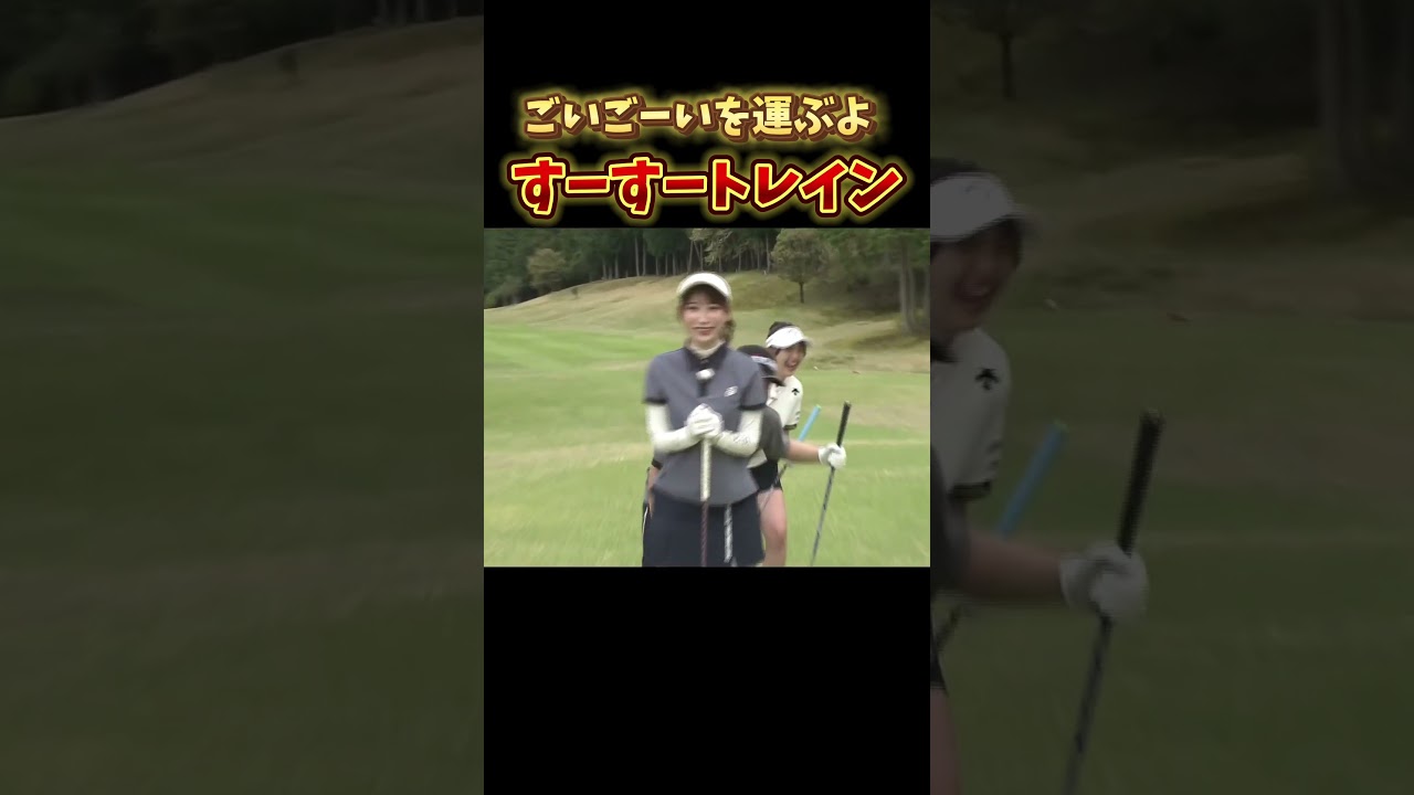 津田さんに鬼被りの桃プロ‥ときめきを運ぶよすーすートレイン♪ #golf #ダイアン津田 #ゴルフ
