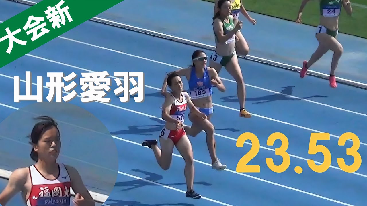 山形愛羽 決勝 女子200m 日本学生個人陸上2024