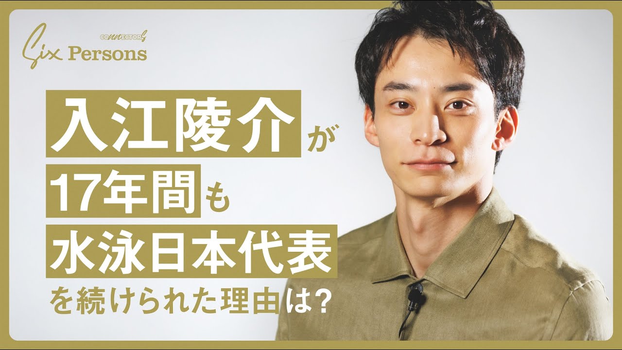 【入江陵介】人生に欠かせない6人とは｜6 Persons｜CONNECTORS