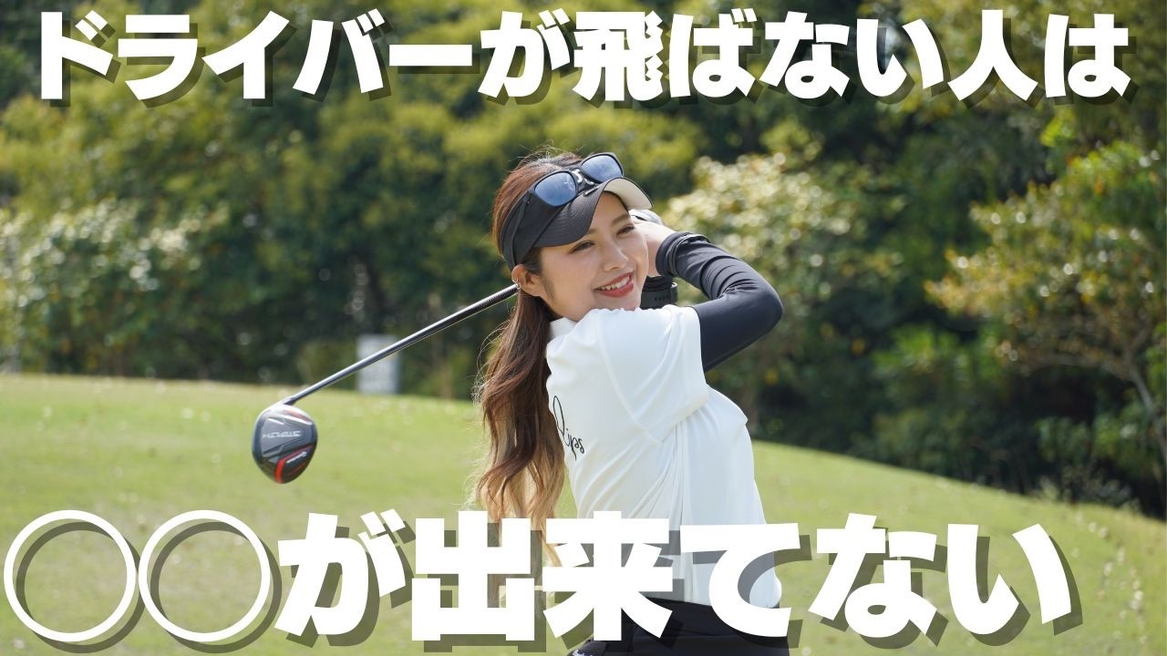 【ゴルフ】ドライバーの飛距離はこれがポイント！女子でも飛ぶ秘訣教えます！