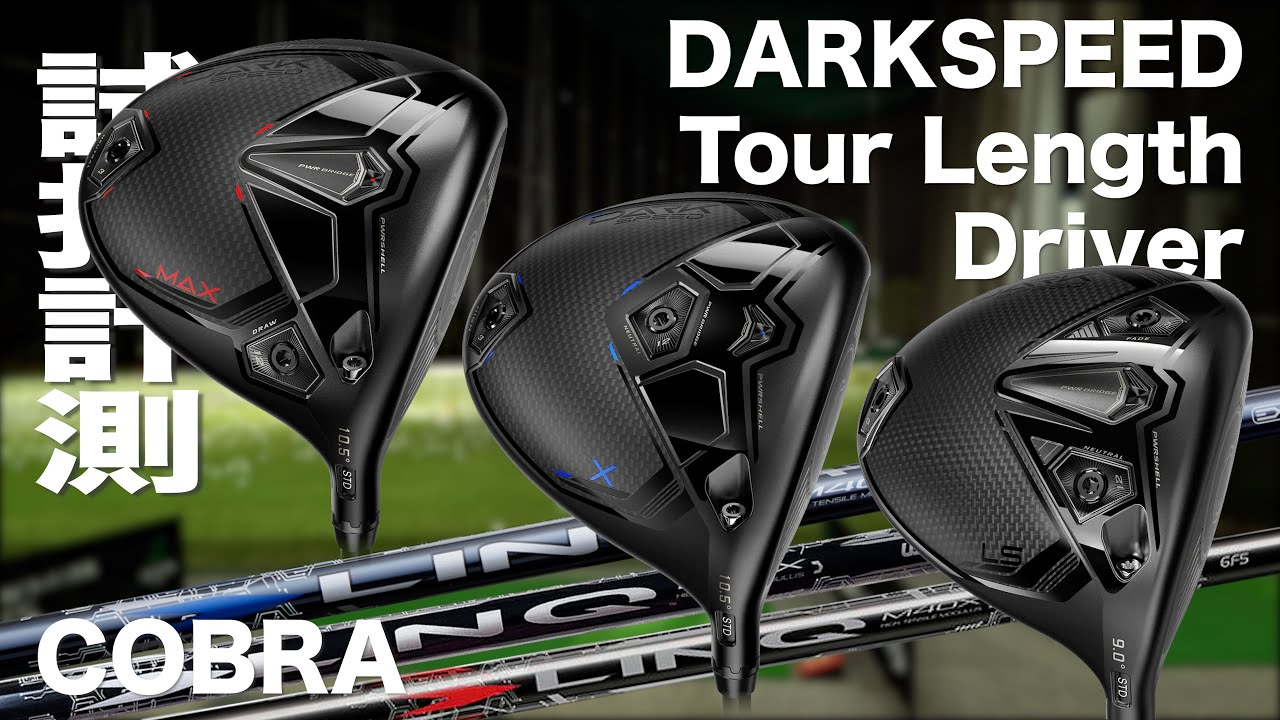 コブラ『DARKSPEED TOUR LENGTH』ドライバー  トラックマン試打