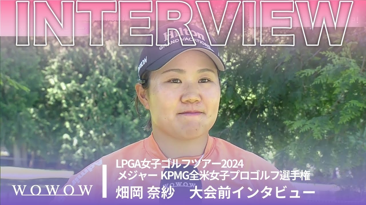 畑岡 奈紗 大会前インタビュー／メジャー KPMG全米女子プロゴルフ選手権2024【WOWOW】