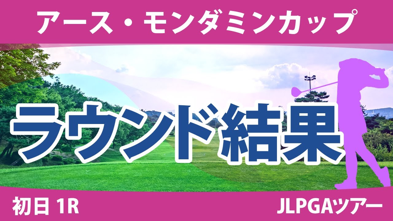 アース・モンダミンカップ 初日 1R 高橋彩華 天本ハルカ 金澤志奈 原英莉花 仲宗根澄香 青木瀬令奈 藤田さいき 臼井麗香 金田久美子 桑木志帆 小祝さくら 政田夢乃 鶴岡果恋 佐久間朱莉 大里桃子