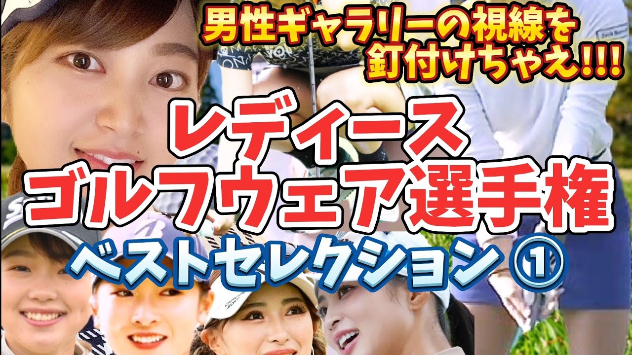 【ベストセレクション①】男性ギャラリーの視線を釘付けちゃえ‼️レディースゴルフウェア選手権💕😍【スマホ推奨/画面サイズ3:4/最高画質2160p60】